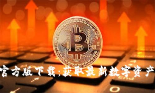 Tokenim官方版下载：获取最新数字资产管理工具
