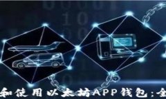 如何下载和使用以太坊A