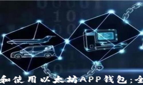 
如何下载和使用以太坊APP钱包：全方位指南