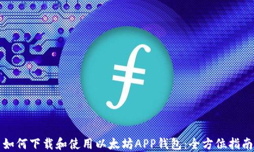 
如何下载和使用以太坊APP钱包：全方位指南