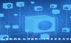 Tokenim空投指南：如何获取OKB代币并参与空投活动