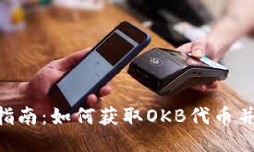 Tokenim空投指南：如何获取OKB代币并参与空投活动