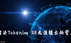 如何解决Tokenim SE无法转出的常见问题
