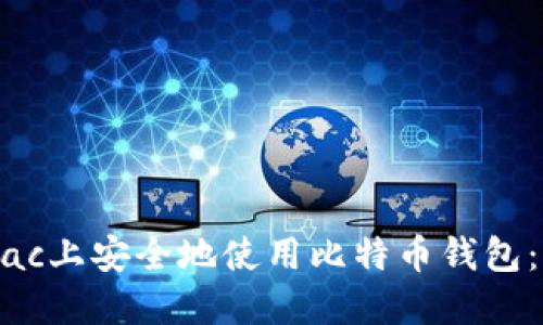 如何在Mac上安全地使用比特币钱包：全面指南