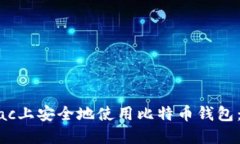 如何在Mac上安全地使用比