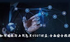 如何有效防止钱包里USDT被