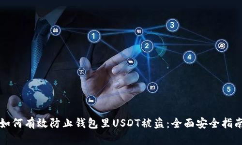如何有效防止钱包里USDT被盗：全面安全指南