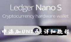如何在Tokenim中添加UNI币：详细教程与常见问题解