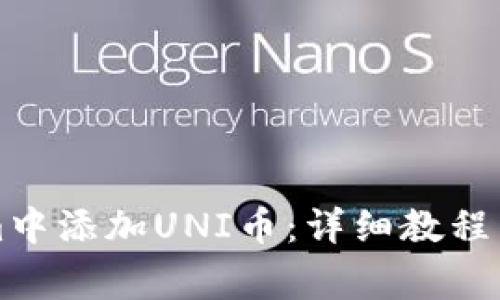 如何在Tokenim中添加UNI币：详细教程与常见问题解析