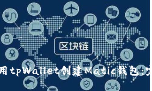 如何使用tpWallet创建Matic钱包：完整指南