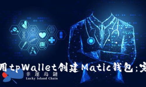 如何使用tpWallet创建Matic钱包：完整指南