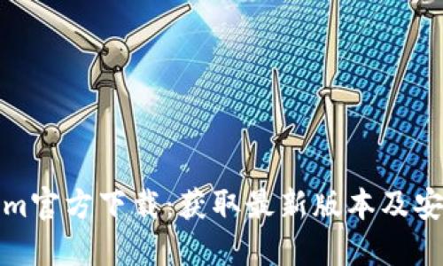 Tokenim官方下载：获取最新版本及安装指南