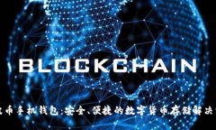 瑞波币手机钱包：安全、便捷的数字货币存储解