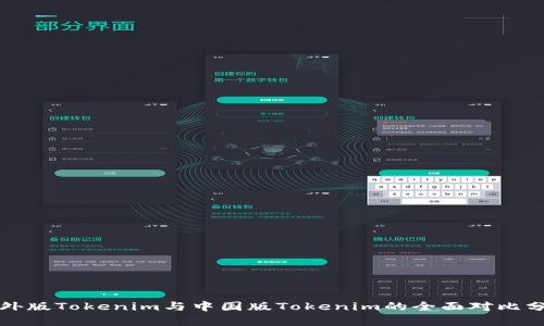 海外版Tokenim与中国版Tokenim的全面对比分析