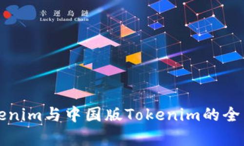 海外版Tokenim与中国版Tokenim的全面对比分析