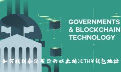 如何找到和使用你的以太坊（ETH）钱包地址