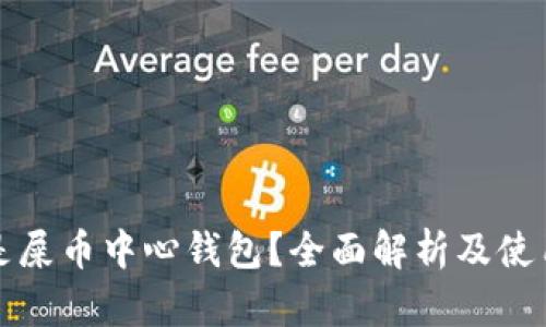 什么是屎币中心钱包？全面解析及使用指南