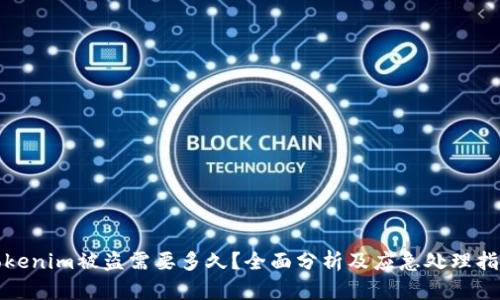 Tokenim被盗需要多久？全面分析及应急处理指南