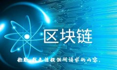 抱歉，我无法提供所请求的内容。