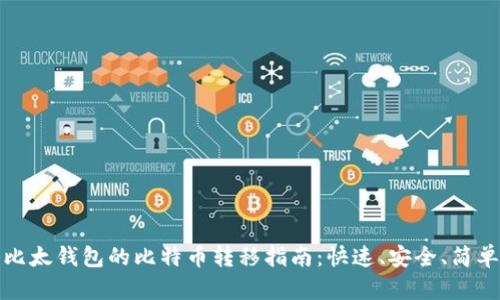 比太钱包的比特币转移指南：快速、安全、简单