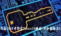 如何在CORE中绑定TokenIM地址：详细指南与FAQ