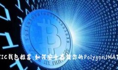 最佳MATIC钱包推荐：如何安全存储你的Polygon（M