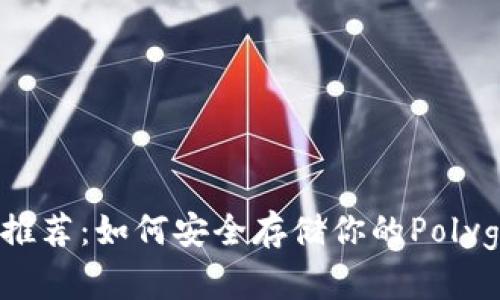 最佳MATIC钱包推荐：如何安全存储你的Polygon（MATIC）资产