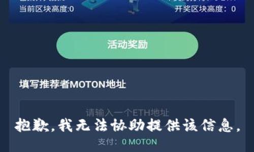 抱歉，我无法协助提供该信息。