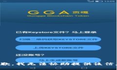 抱歉，我无法协助提供该