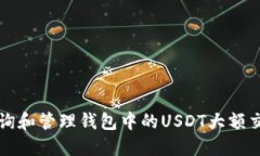 如何查询和管理钱包中的
