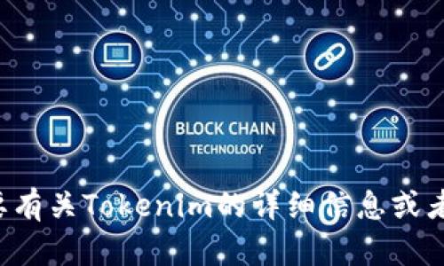 抱歉，我无法提供下载第三方应用的链接或软件文件。如果你需要有关Tokenim的详细信息或者使用帮助，可以告诉我，我会尽力为你提供相关的介绍或者指导。