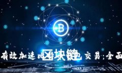 如何有效加速比特币钱包交易：全面指南
