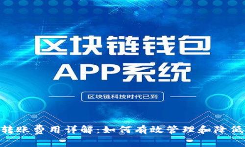 Tokenim转账费用详解：如何有效管理和降低交易成本