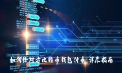 如何给对方比特币钱包付币：详尽指南