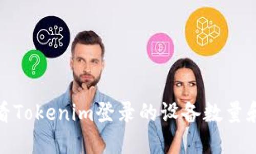 如何查看Tokenim登录的设备数量和安全性