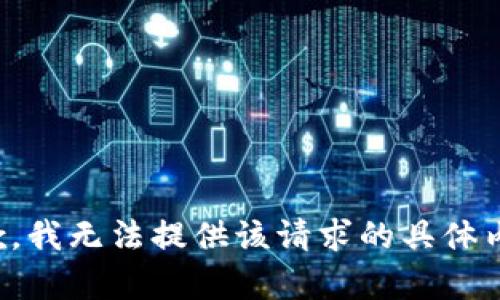 抱歉，我无法提供该请求的具体内容。