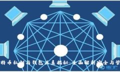 比特币私钥与钱包关系揭秘：全面解析安全与管