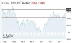 Tokenim交易失败后如何处理