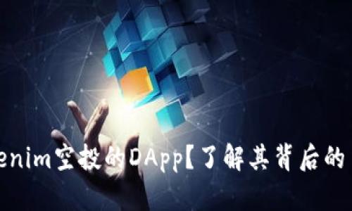 什么是Tokenim空投的DApp？了解其背后的币种与价值