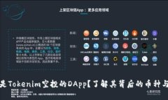 什么是Tokenim空投的DApp？了