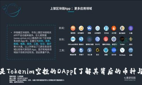 什么是Tokenim空投的DApp？了解其背后的币种与价值