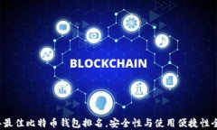 2023年最佳比特币钱包排名