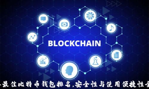 
2023年最佳比特币钱包排名，安全性与使用便捷性全面分析