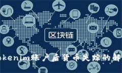 找回Tokenim账户后货币失踪的解决方案