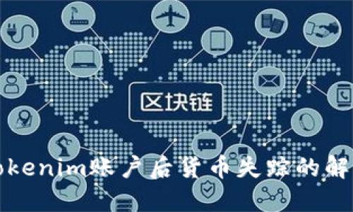 找回Tokenim账户后货币失踪的解决方案