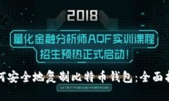 如何安全地复制比特币钱