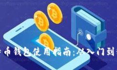 比特币钱包使用指南：从