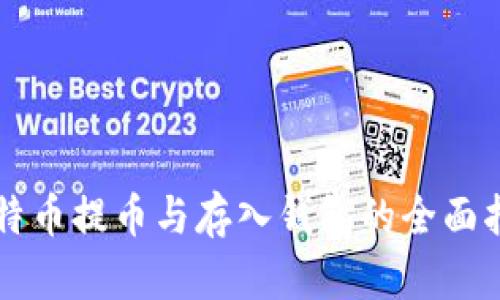 比特币提币与存入钱包的全面指南