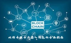 比特币提币与存入钱包的全面指南