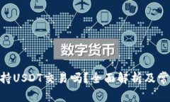 Tokenim支持USDT交易吗？全面